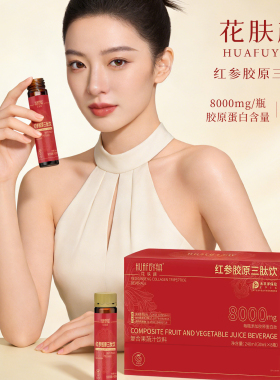 花肤颜红参胶原三肽饮口服胶原蛋白三肽饮O1