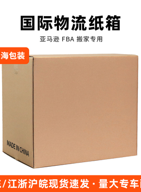 亚马逊FBA国际物流纸箱快递打包箱加厚加硬大号海运航空托运搬家
