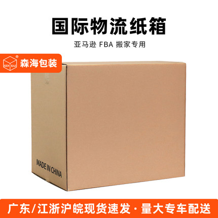 亚马逊fba纸箱加厚加硬快递打包跨境出口国际物流海运航空托运大