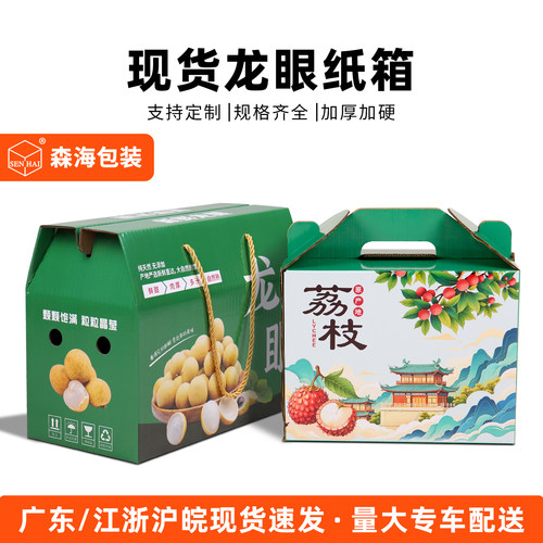 龙眼荔枝包装盒礼盒空盒