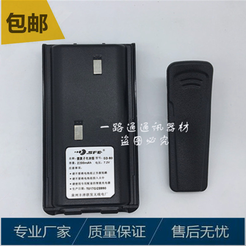 顺风耳无线对讲机S880电板S750手台SFE锂离子电池组SD-80 2200mah