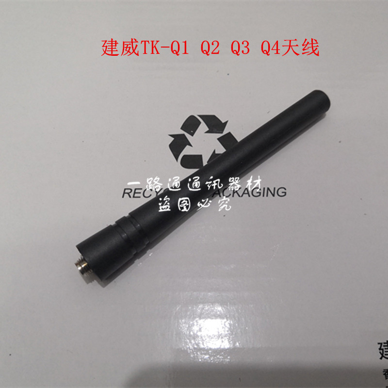 KANWEE建威TK-Q1 Q3 Q4 X1 X2 918 928 938 978 988对讲机天线968