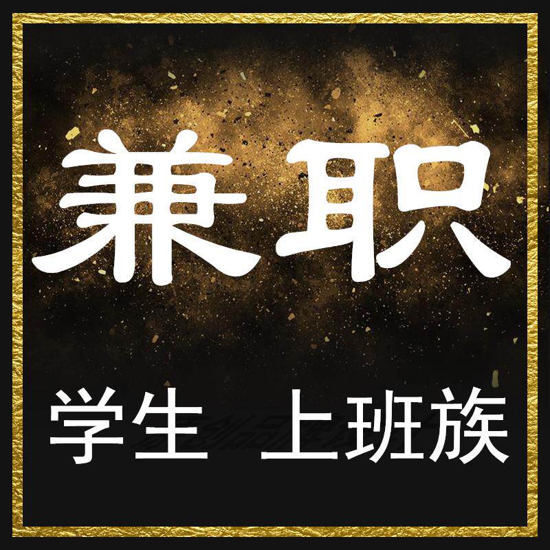 上海兼职群招聘兼职群充场派发小时工礼仪协助临时工代排队代办