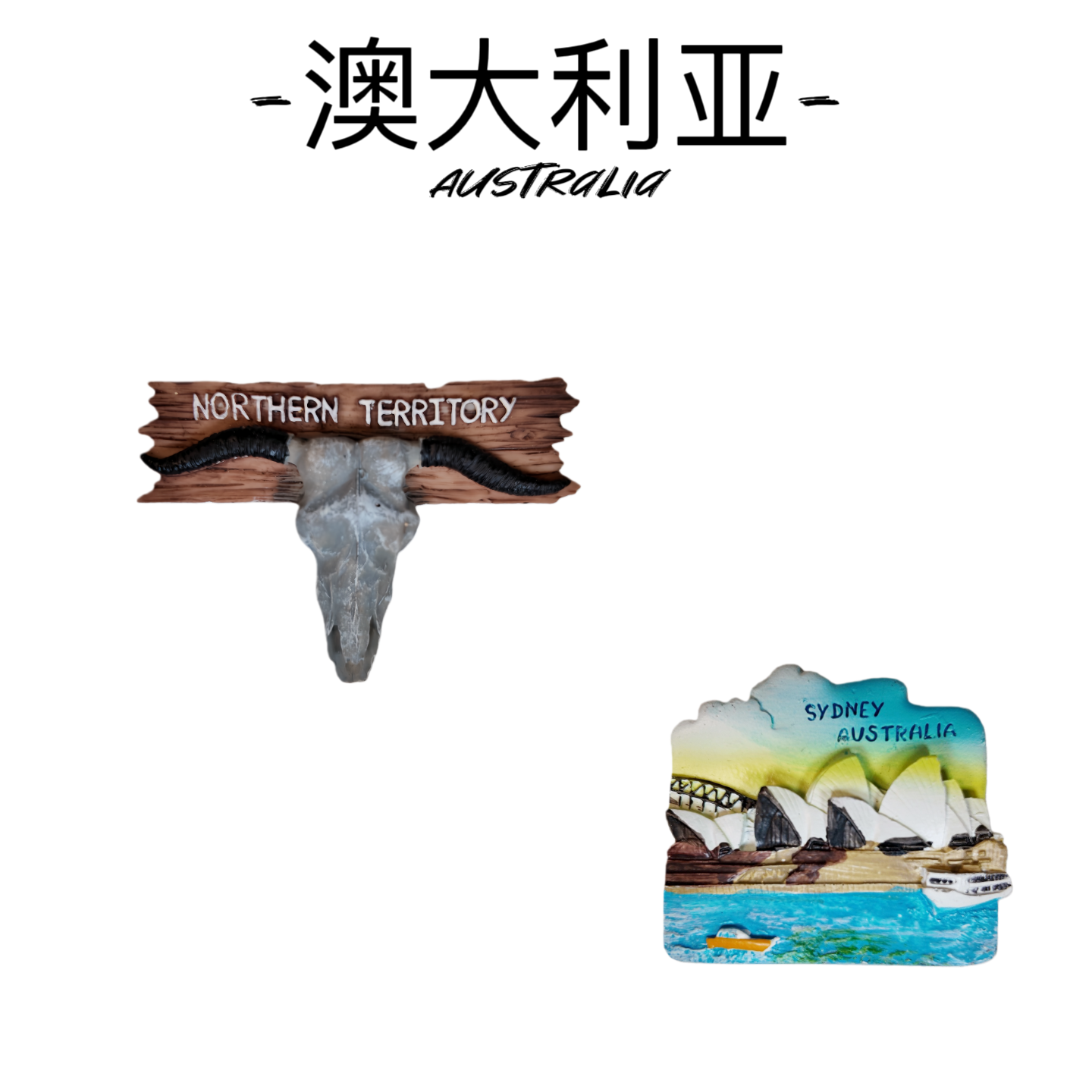 澳大利亚悉尼冰箱贴磁贴城市风景纪念品立体磁性澳洲旅游景点装饰