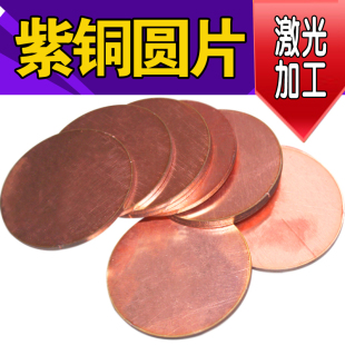 6mm 紫铜圆片紫铜板圆板散热片纯铜垫片激光加工环圈链接片1