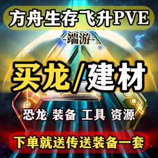 方舟生存飞升官服PVE 恐龙买龙 物质建材 解锁泰克BOSS飞升