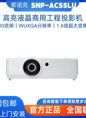 SONNOC/索诺克 SNP-LX3200/LX3523/LC46DW/AC55LU/AC40LU/BH3600/BW3600商用会议工程展厅融合高清投影机