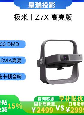 极米 Z7X/Z6X高亮版 投影仪家用卧室娱乐智能影院 轻薄投影机 （经典换代体验升级 哈曼原装音响 ）