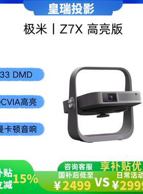 极米Z7X/Z6X高亮版投影仪