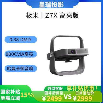 极米 Z7X/Z6X高亮版 投影仪家用卧室娱乐智能影院 轻薄投影机 （经典换代体验升级 哈曼原装音响 ）