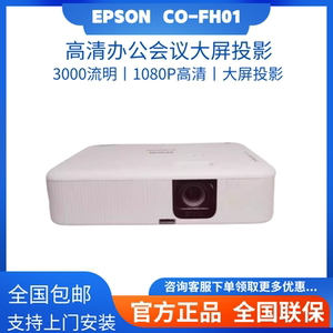 Epson/爱普生 CO-FH02/FH01商务办公家用智能庭影院客厅1080P高清 投影仪