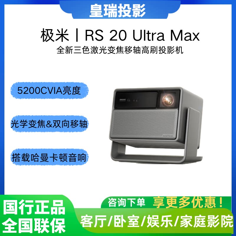 极米 RS 20 Ultra Max高亮版 投影仪家用 全新三色激光变焦移轴投影 4K超清家庭影院投影机