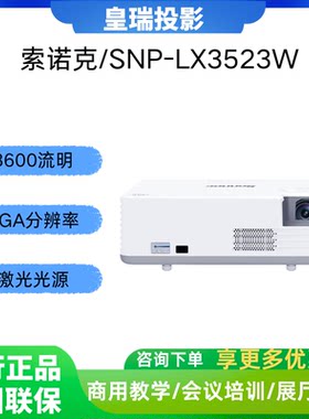 索诺克LX3523W激光商用投影机