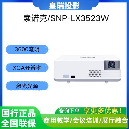 索诺克LX3523W激光商用投影机