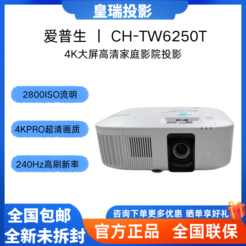 Epson/爱普生 CH-TW6250T 投影仪智能家用4K超清高亮客厅家庭影院游戏娱乐 投影机2800流明