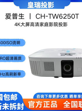 Epson/爱普生 CH-TW6250T 投影仪智能家用4K超清高亮客厅家庭影院游戏娱乐 投影机2800流明