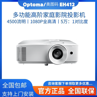 Optoma/奥图码 EH412 投影仪高清高亮办公投影机家用家庭影院3D投影