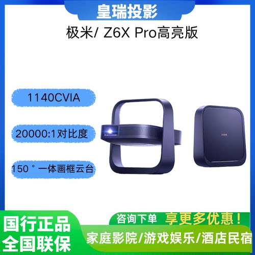 极米Z6XPro高亮三色激光投影机