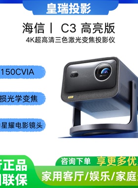 Vidda C3高亮版/C3S/C3 Pro/C3 UItra 海信4K超高清三色激光变焦家用客厅卧室影院级投影机