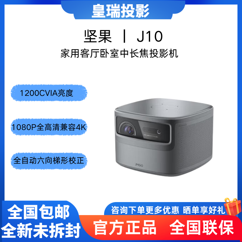 JmGo/坚果 J10/J10SPRO 投影仪家用 投影机 智能家庭影院 畅玩黑神话（MT9669旗舰芯片 AI语音 自动对屏）