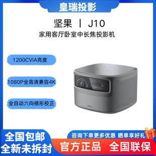AI语音 J10SPRO 智能家庭影院 畅玩黑神话 投影机 J10 投影仪家用 自动对屏 JmGo MT9669旗舰芯片 坚果