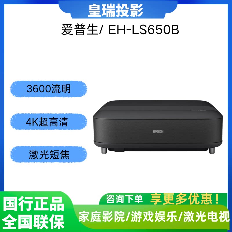 爱普生EH-LS650B家用客厅卧室影院游戏娱乐影院超短焦4K激光电视投影机