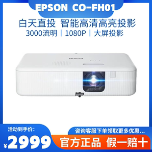 投影仪 FH01商务办公家用智能庭影院客厅1080P高清 FH02 Epson 爱普生