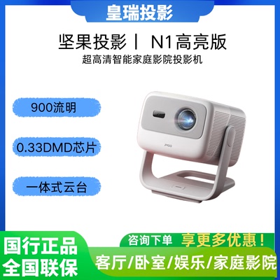 JMGO坚果N1三色激光家用投影仪