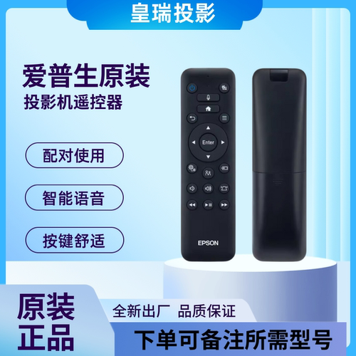 爱普生原装投影机遥控器