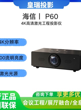 Hisense/海信 P60/P65//P70/P75/P100/P120投影仪激光工程商用互动4K高清投影机