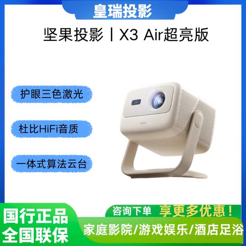 JMGO坚果X3Air激光投影仪