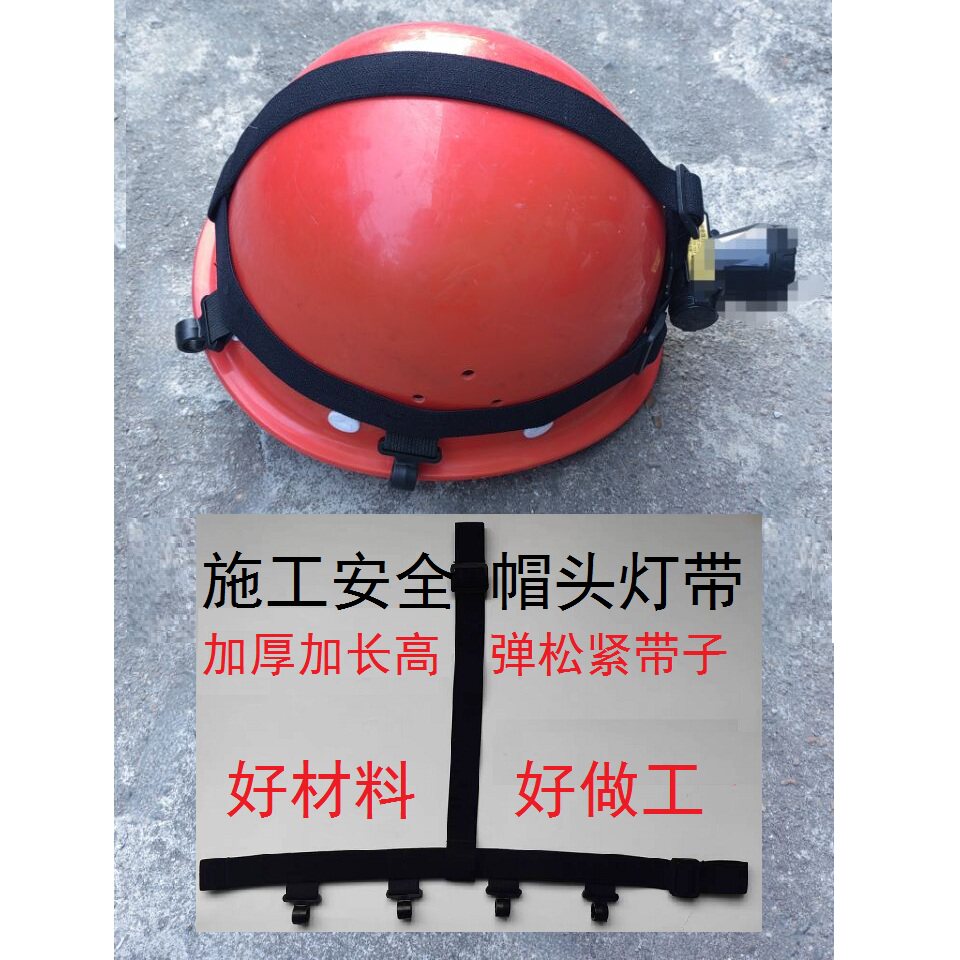 高品质施工安全帽头灯专用带子手电筒头带高弹耐用松紧带缝制4钩