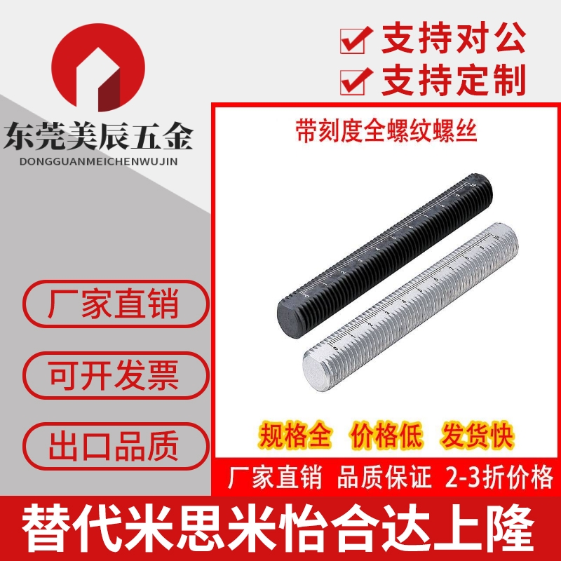 米思米带刻度全螺纹ASSB ASSS SUS304不锈钢 SUSXM7 SCM435