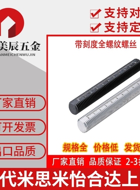 米思米带刻度全螺纹ASSB ASSS SUS304不锈钢 SUSXM7 SCM435