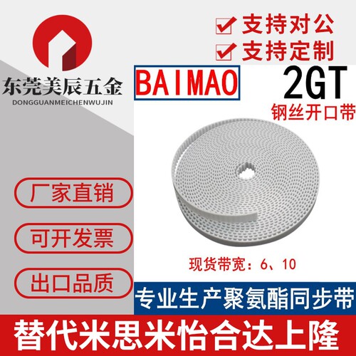开口带白色聚氨酯钢丝芯同步带2GT带宽6 齿距2mmPU开口皮带现货