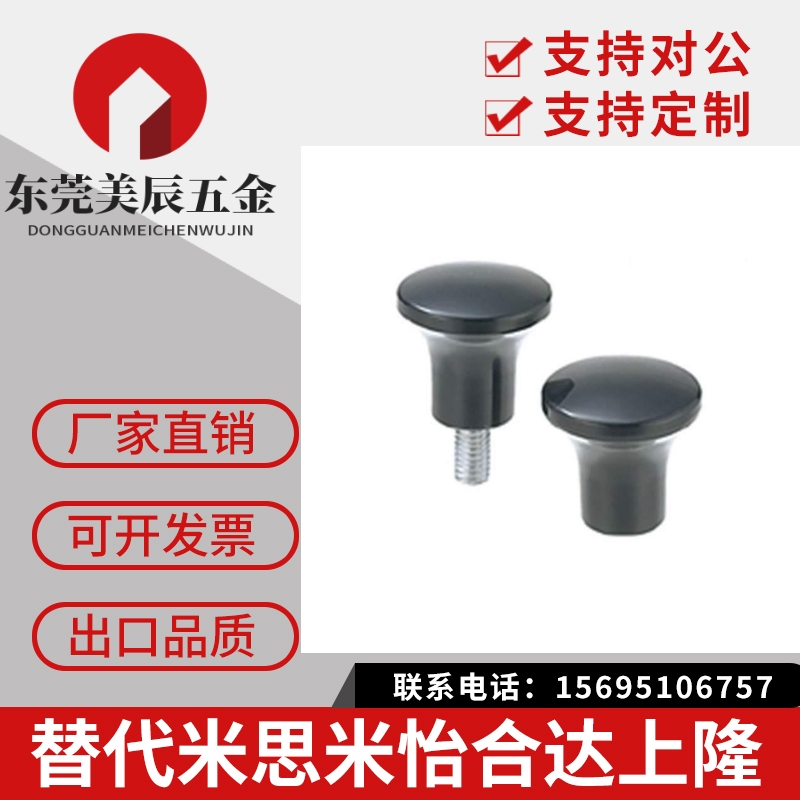MISUM/米si米蘑菇型旋钮/胶木圆把手/手拧螺丝C-NMM/NMF5/6/8/10