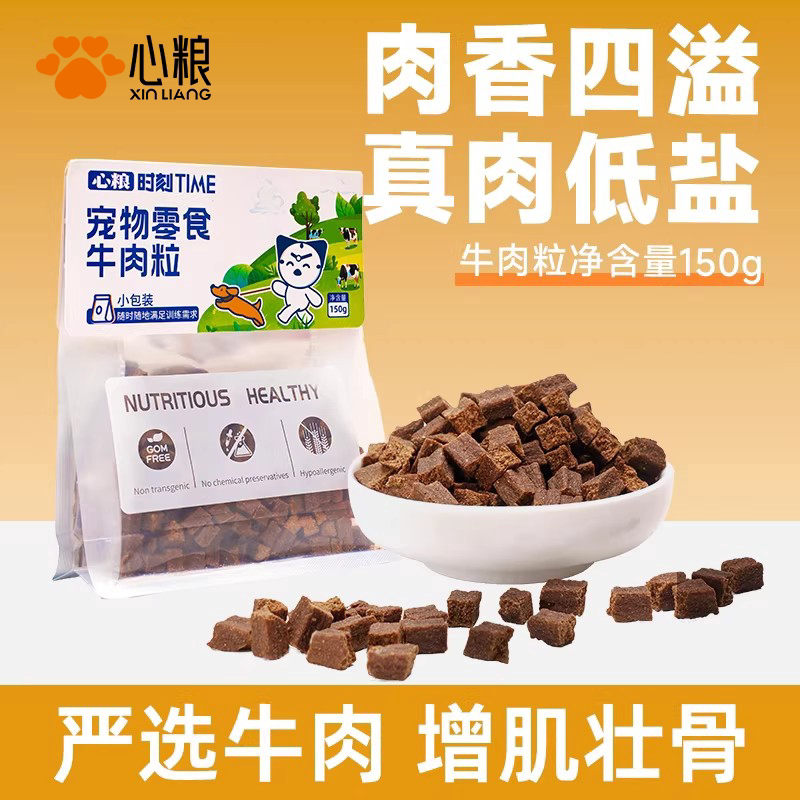 【新品】心粮时刻宠物零食牛肉粒鲜肉低温烘干狗狗奖励零食