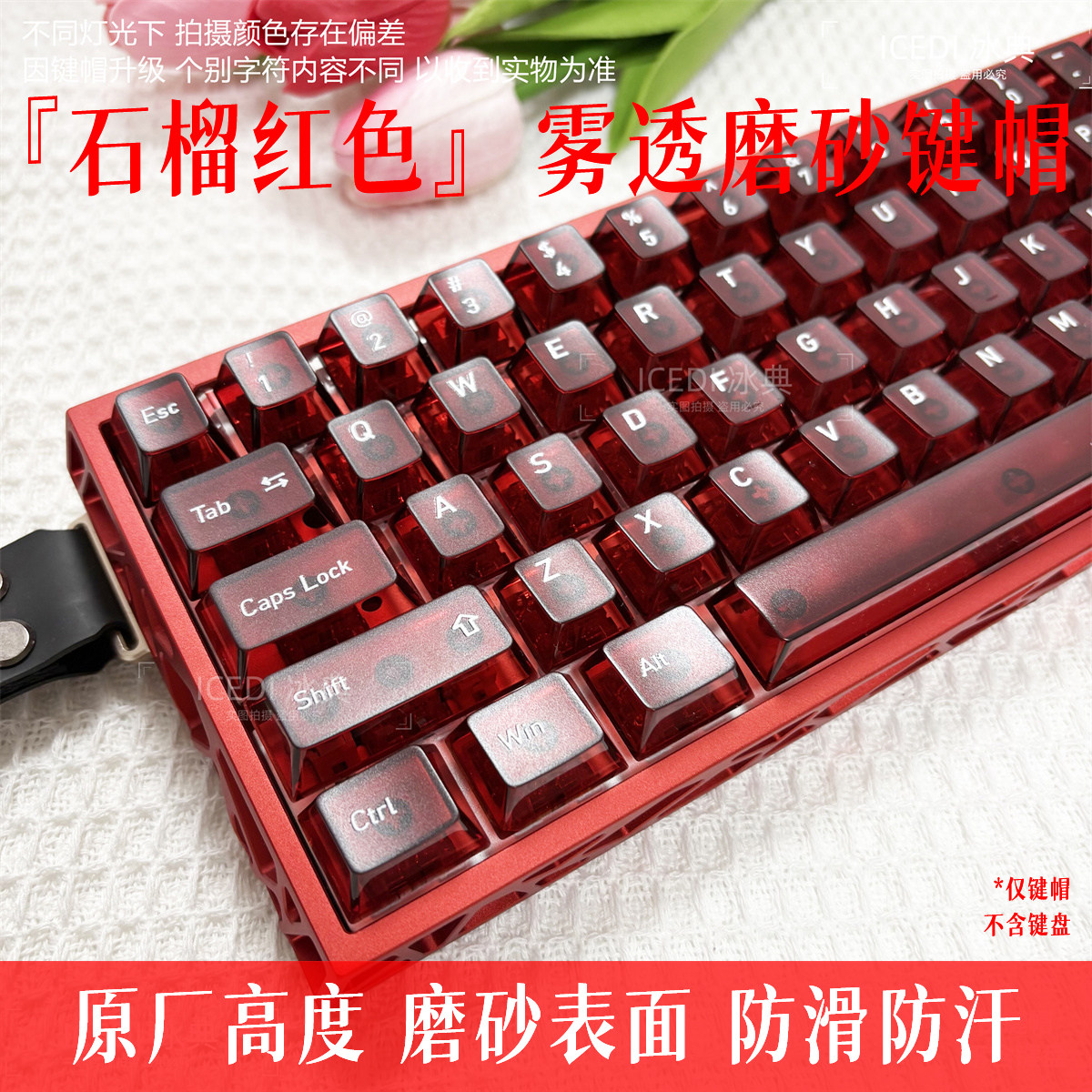 冰典石榴红色磨砂雾透光磁轴键帽wooting小蜜蜂机械键帽原厂高度