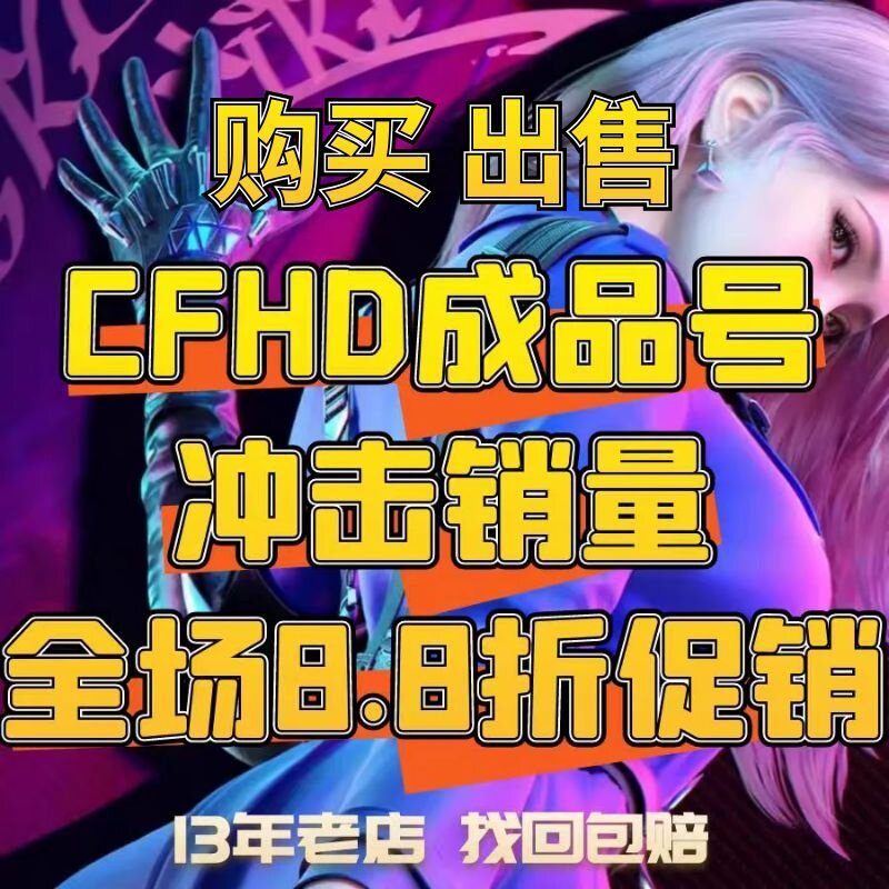 CFHD买号卖号穿越火线高清竞技大区成品号出售账号永久挑战追击号