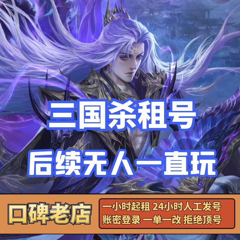 低价租三国杀移动版租号大将军神荀彧郭嘉回廊十常侍势魏延太史慈