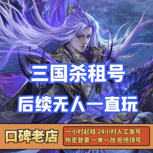 低价租三国杀移动版租号大将军神荀彧郭嘉回廊十常侍势魏延太史慈
