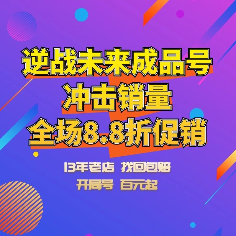 逆战未来买号成品号开局号百元小号精绝女王兽神死神猎手血怨蛇神