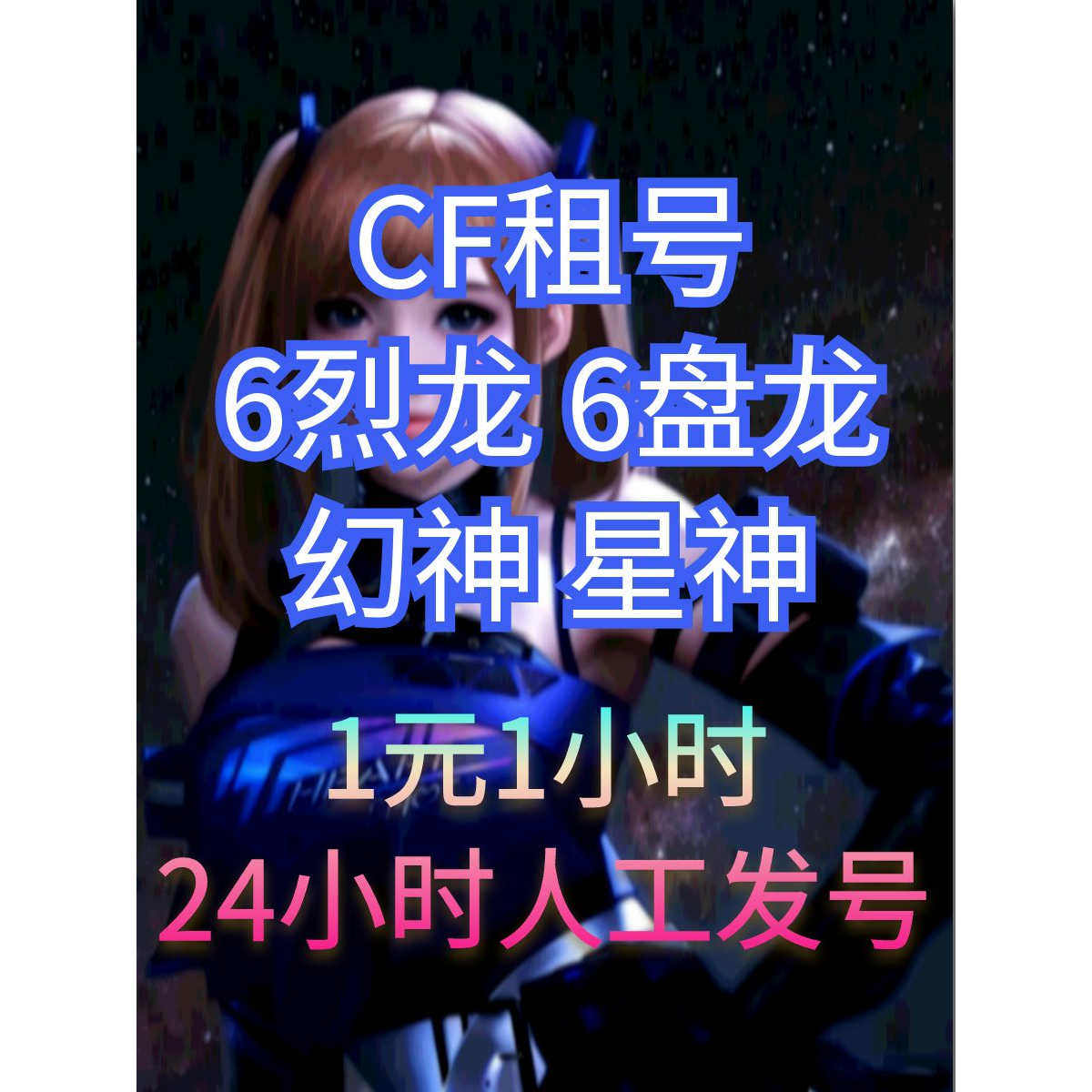 CF租号穿越火线租号M200幻神传说幽瞳灵眸6烈毒蜂6炼狱生化号