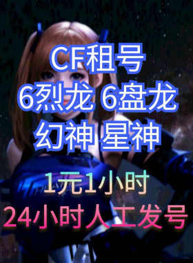 CF租号穿越火线租号M200幻神传说幽瞳灵眸6烈毒蜂6炼狱生化号
