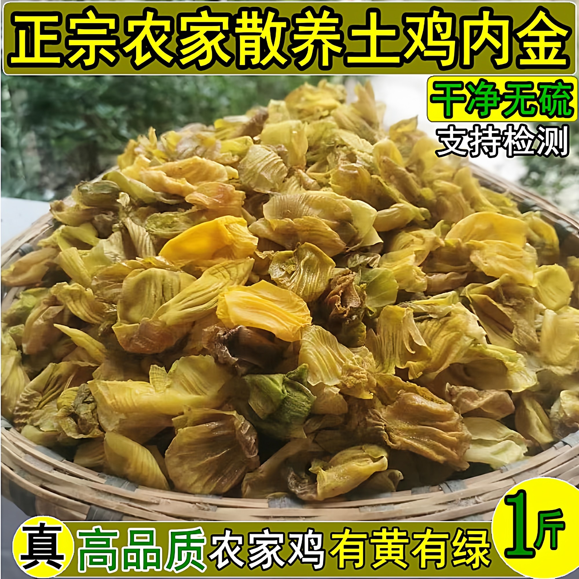 鸡内金正宗农家土鸡内金片散养鸡胗皮干净无硫500g鸡肫皮鸡黄皮