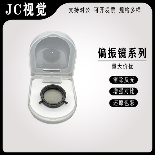 工业相机镜头机器视觉检测专用偏振镜偏光镜滤光镜偏振片偏光片25 - 封面