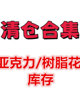 亚克力透色彩镀实色玫瑰花树叶