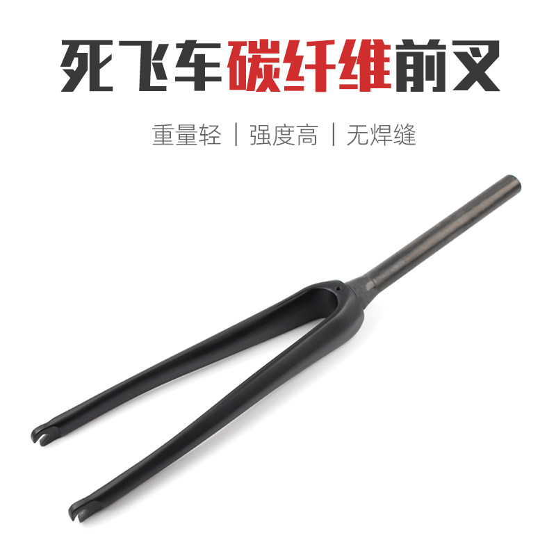 死飞车/单速车/公路车700C*23c/25c/28c/32c锥形管T700碳纤维前叉