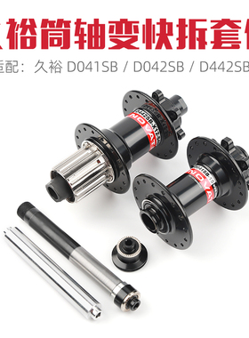 久裕D041SB / D042SB / D442SB山地车 花鼓 筒轴娈快拆套件 POLSO