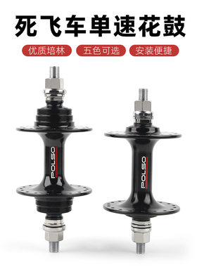 死飞/场地车铝合金培林花鼓 简约外形AL7075轴心20/24孔花鼓POLSO